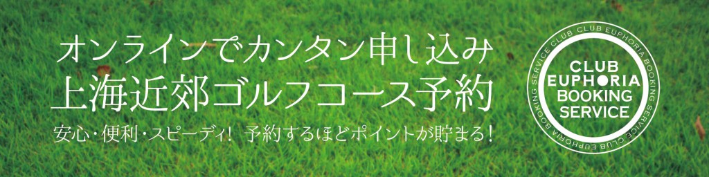 上海近郊ゴルフコース予約