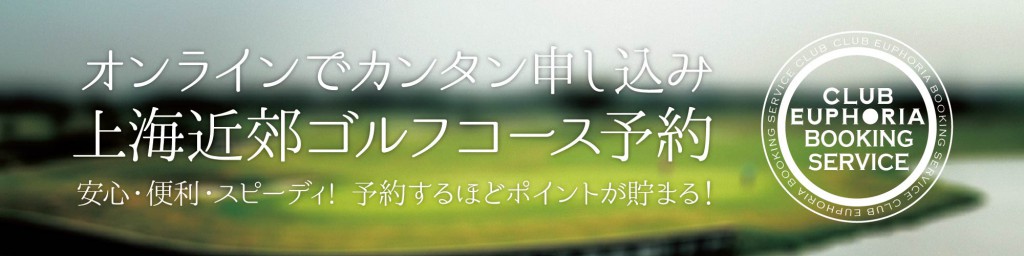 上海近郊ゴルフコース予約