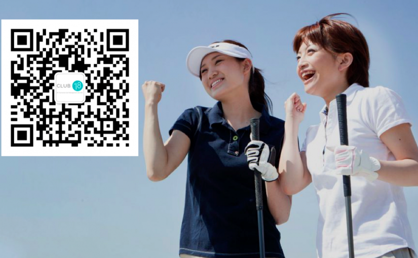 CLUB18 公式微信/WeChatアカウント開設/上海ゴルフ