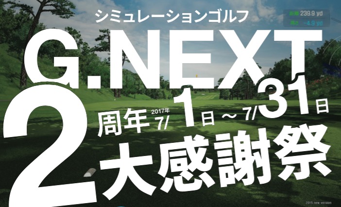 インドアゴルフ『G.NEXT』2周年記念大感謝祭！オープンコンペ編！